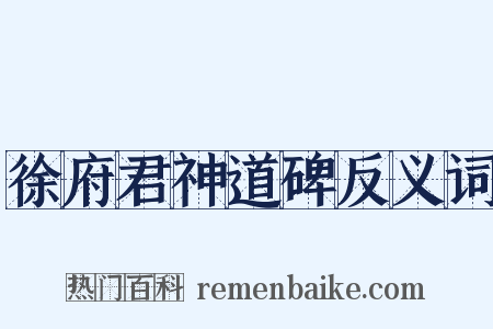 徐府君神道碑反义词是什么意思的图片